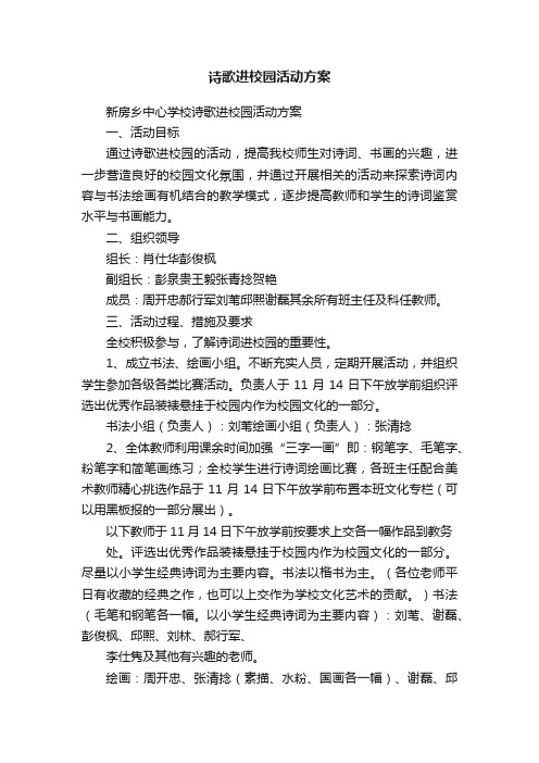 诗歌进校园活动方案