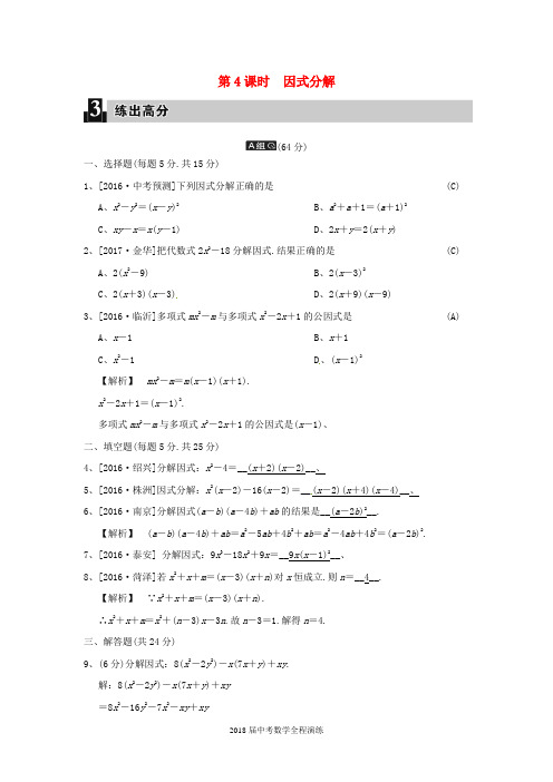 2018届中考数学全程演练 第一部分 数与代数 第二单元 代数式 第4课时 因式分解(解析版)