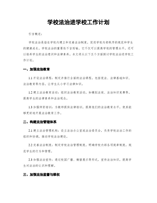 学校法治进学校工作计划