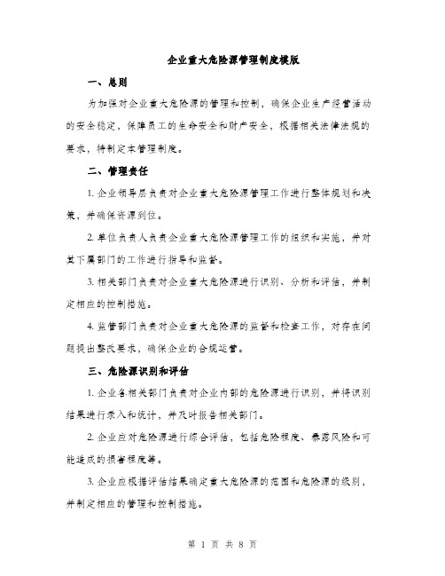 企业重大危险源管理制度模版（三篇）