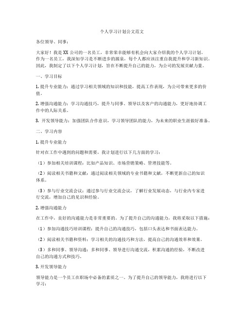 个人学习计划公文范文