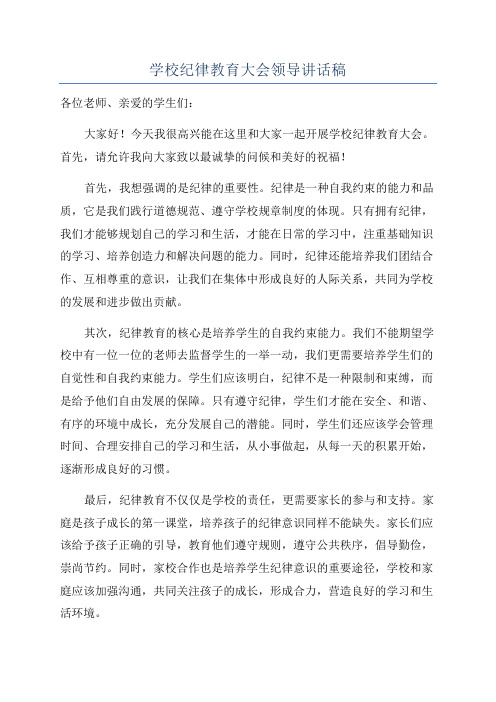 学校纪律教育大会领导讲话稿