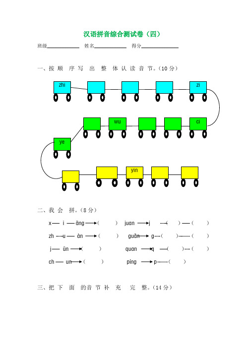 统编版一年级语文拼音综合测试卷(第4套)