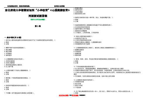 东北师范大学智慧树知到“小学教育”《心理健康教育》网课测试题答案1