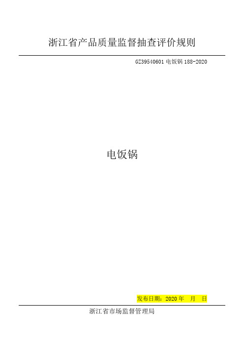 2020浙江省电饭锅产品质量监督抽查评价规则