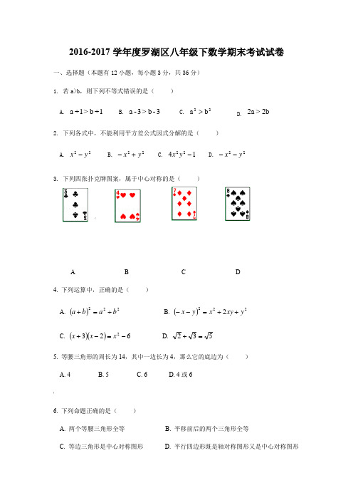 2016-深圳罗湖区八年级数学下期末考试试卷