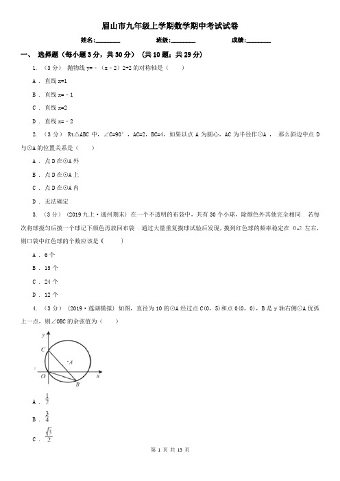 眉山市九年级上学期数学期中考试试卷