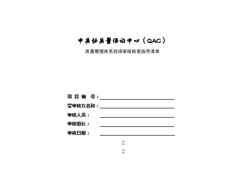 ISO9000现场审核检查表要点