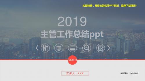 【推荐】2018年主管工作总结ppt【框架完整ppt】