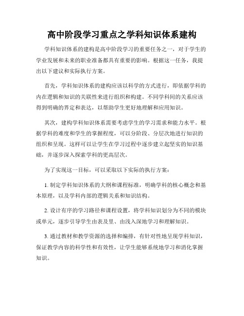 高中阶段学习重点之学科知识体系建构