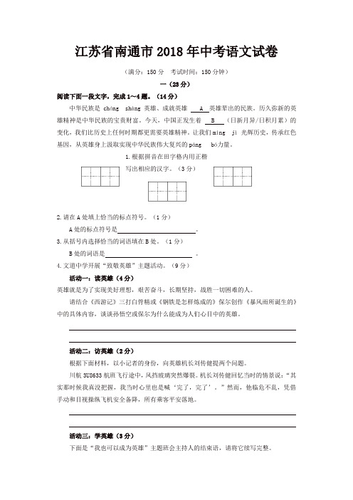 江苏省南通市2018年中考语文试题(含答案)