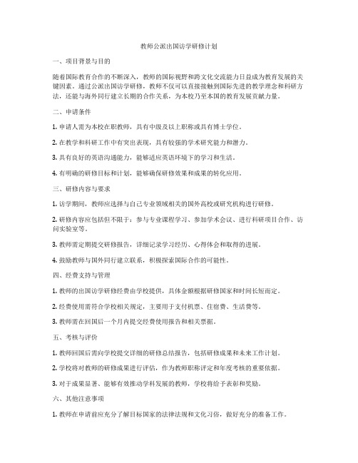 教师公派出国访学研修计划