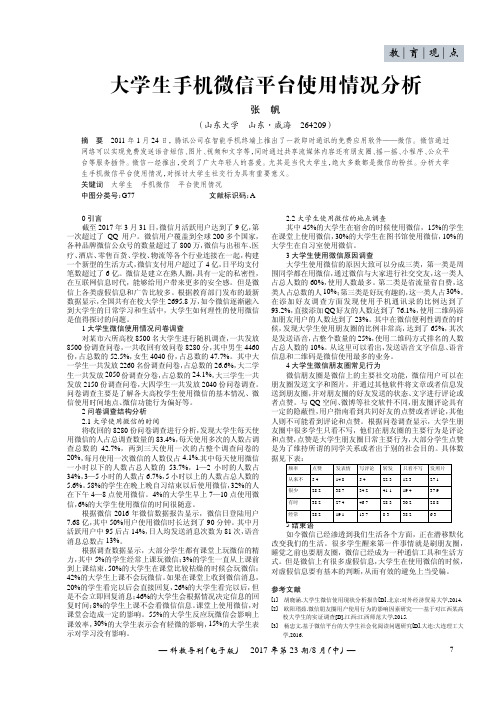 大学生手机微信平台使用情况分析