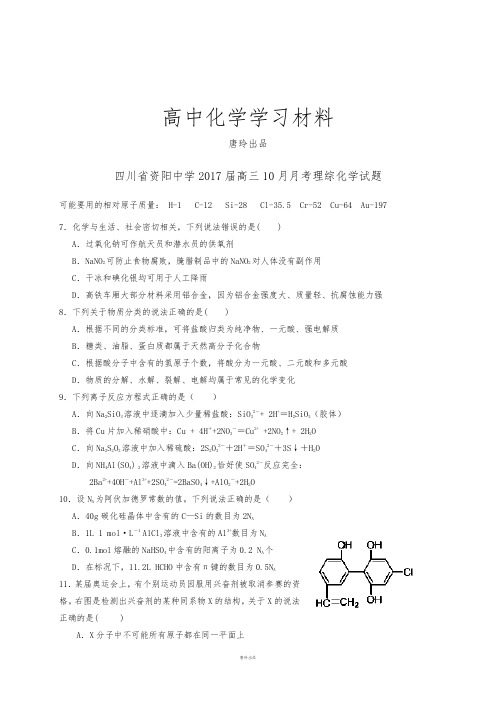 四川省资阳中学高三10月月考理综化学试题.docx