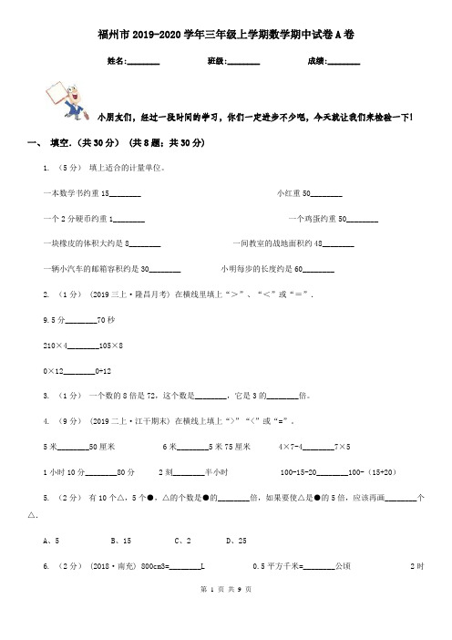 福州市2019-2020学年三年级上学期数学期中试卷A卷(练习)