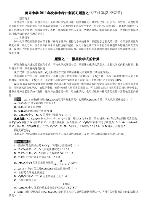 黄冈中学化学中考冲刺复习题型之化学计算(2种类型)