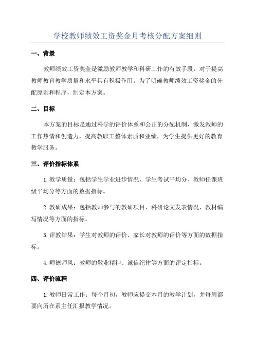 学校教师绩效工资奖金月考核分配方案细则