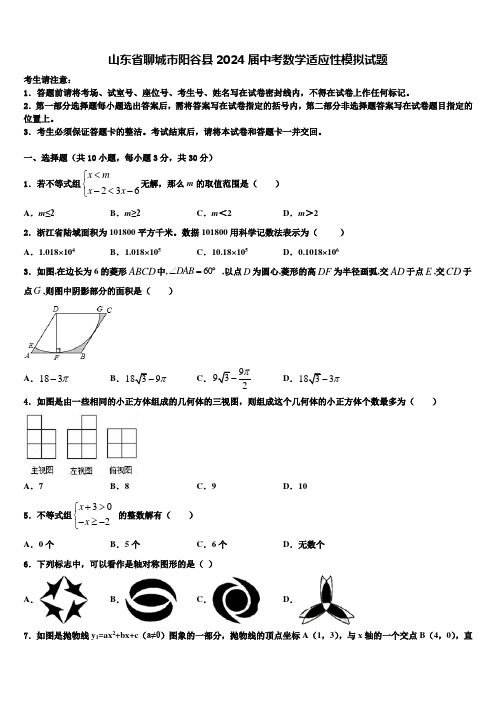 山东省聊城市阳谷县2024届中考数学适应性模拟试题含解析