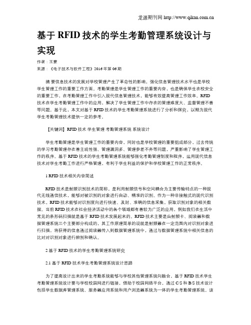 基于RFID技术的学生考勤管理系统设计与实现