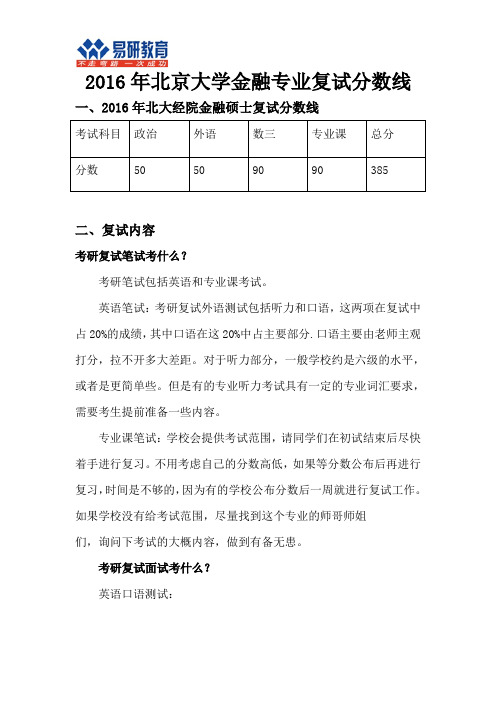 2016年北京大学金融专业复试分数线