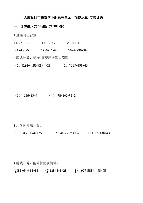 人教版四年级数学下册第三单元  简便运算 专项训练【含答案】