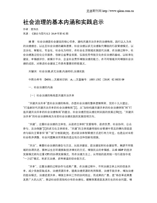 社会治理的基本内涵和实践启示