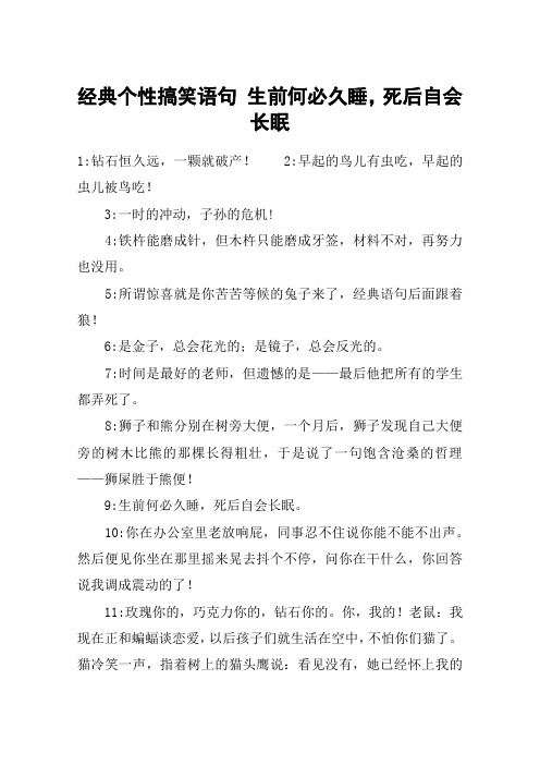 经典个性搞笑语句 生前何必久睡,死后自会长眠