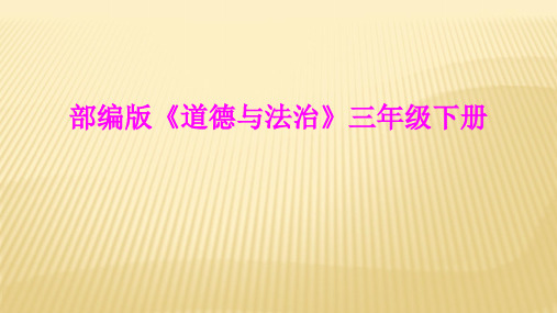 三年级下册道德与法治《①时光老人对我说》(1) 教科版