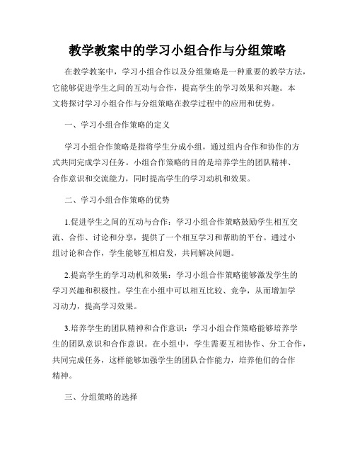 教学教案中的学习小组合作与分组策略