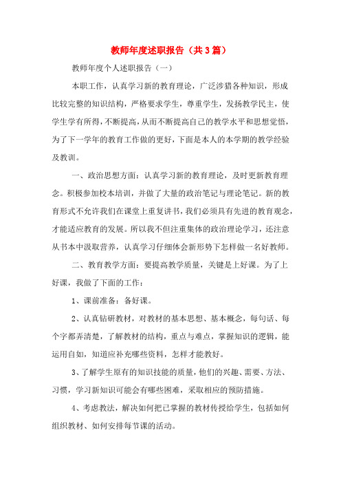 2019年教师年度述职报告(共3篇)