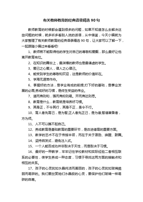 有关教师教育的经典语录精选90句