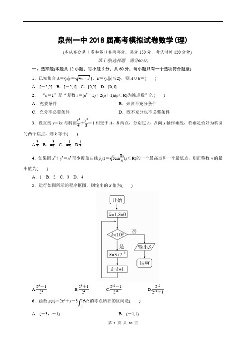 福建省泉州第一中学2018届高三下学期第一次模拟考试四月-数学理-试题