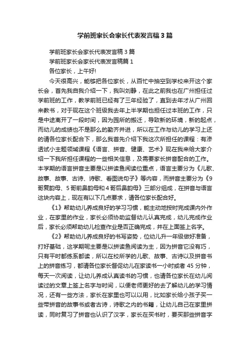 学前班家长会家长代表发言稿3篇