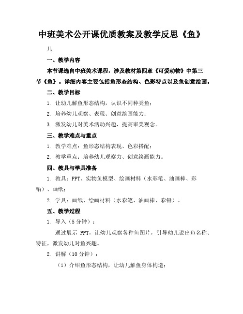 中班美术公开课优质教案及教学反思《鱼》