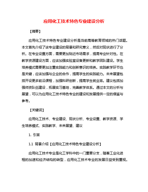 应用化工技术特色专业建设分析