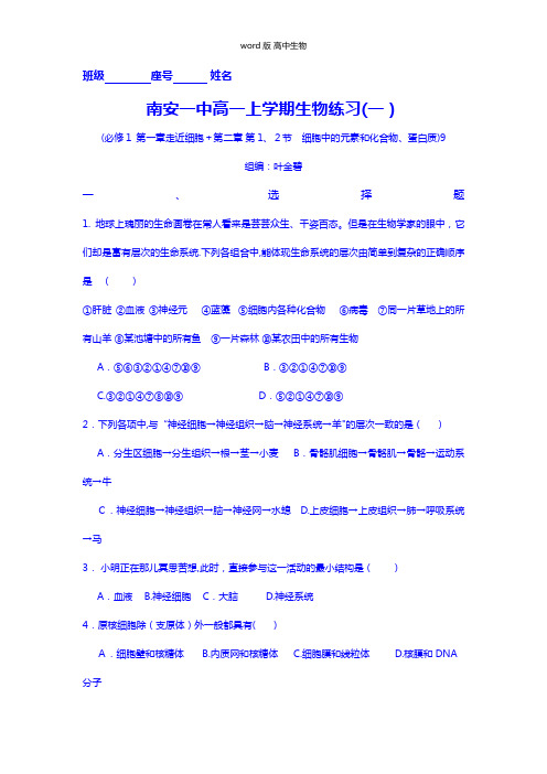 福建省南安第一中学最新高一上学期生物练习一