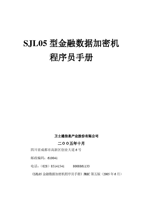 SJL05金融数据加密机程序员手册1.9.5