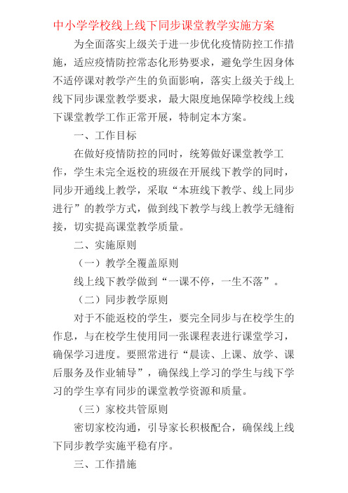 中小学学校线上线下同步课堂教学实施方案