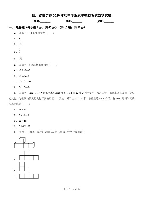 四川省遂宁市2020年初中学业水平模拟考试数学试题