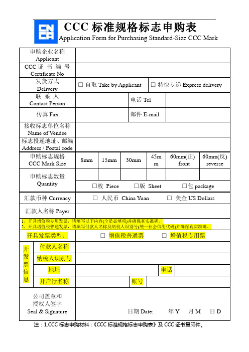 CCC标准规格标志申购表 .doc