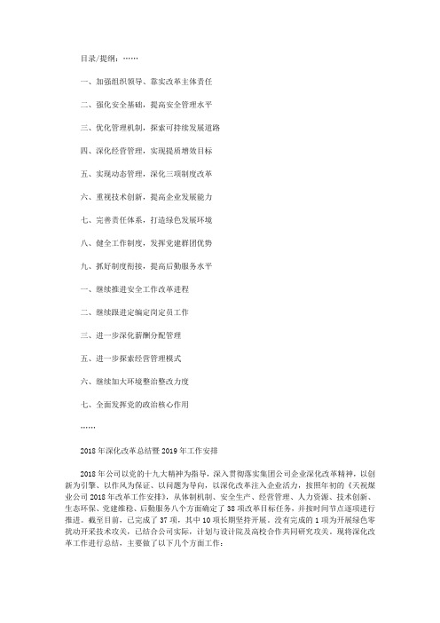 公司深化改革总结暨工作安排9000字