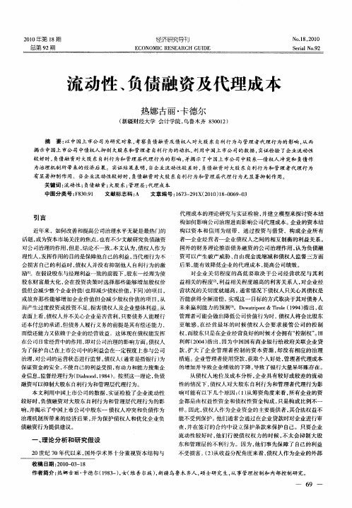 流动性、负债融资及代理成本