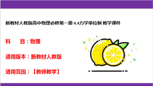 新教材人教版高中物理必修第一册 4.4力学单位制 教学课件