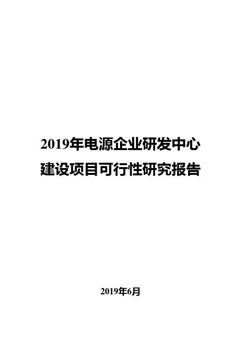 2019年电源企业研发中心建设项目可行性研究报告