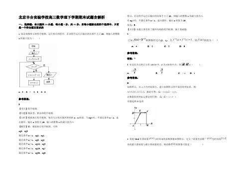 北京丰台实验学校高三数学理下学期期末试题含解析