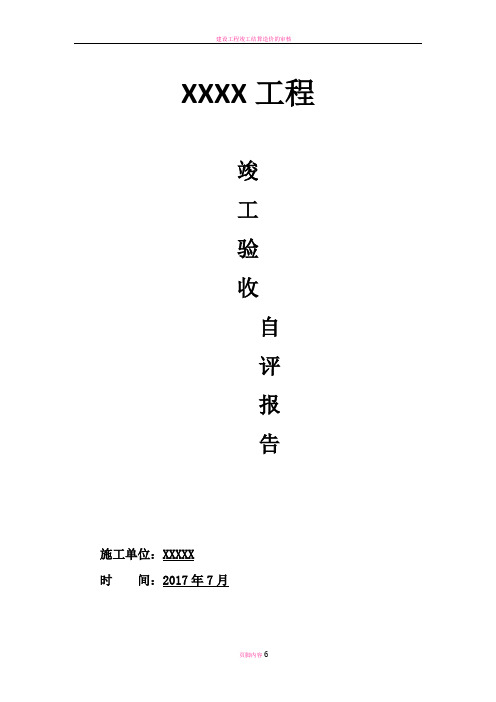 建设工程竣工自评报告