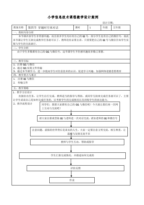 五年级信息技术《第四节 穿越时空来对话》教学设计