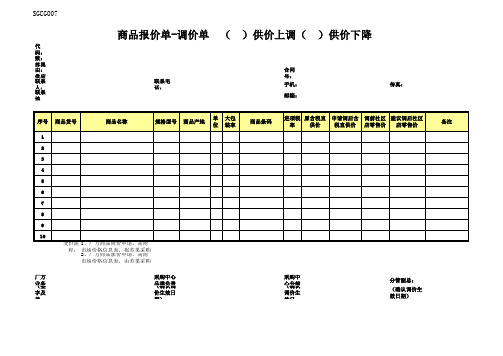 商品报价单-调价单  (  )供价上调(  )供价下降