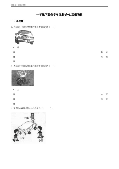 新版一年级下册数学试题-2.观察物体 北师大版(含答案)