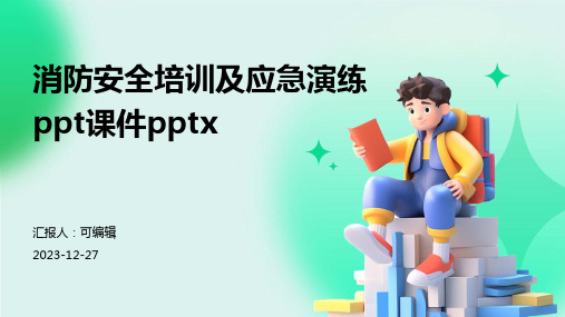 消防安全培训及应急演练PPT课件pptx